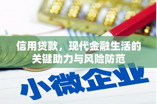 清河门信用贷款，现代金融生活的关键助力与风险防范
