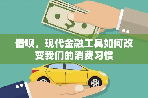 清河门借呗，现代金融工具如何改变我们的消费习惯