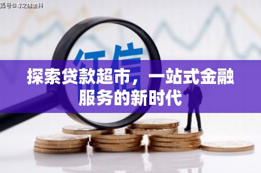 清河门探索贷款超市，一站式金融服务的新时代