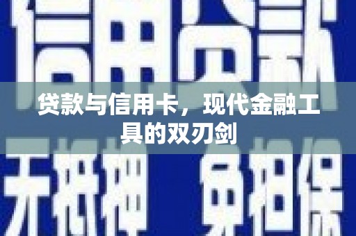 清河门贷款与信用卡，现代金融工具的双刃剑