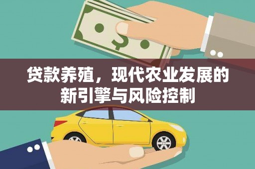 清河门贷款养殖，现代农业发展的新引擎与风险控制