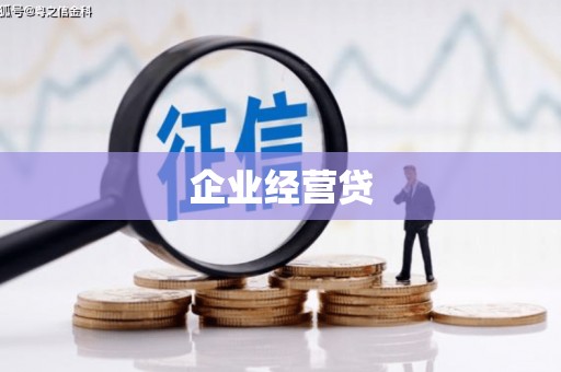清河门企业经营贷