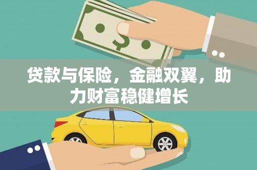 清河门贷款与保险，金融双翼，助力财富稳健增长