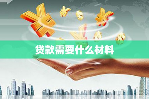 清河门贷款需要什么材料