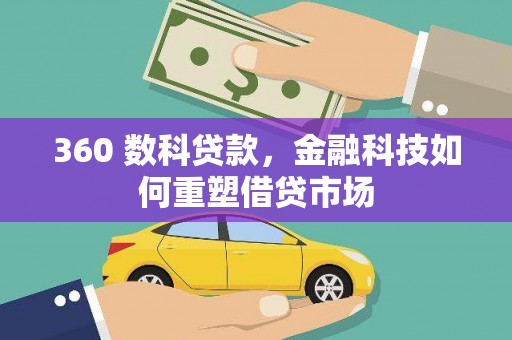 清河门360 数科贷款，金融科技如何重塑借贷市场