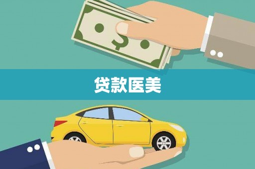 清河门贷款医美