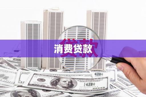 清河门消费贷款
