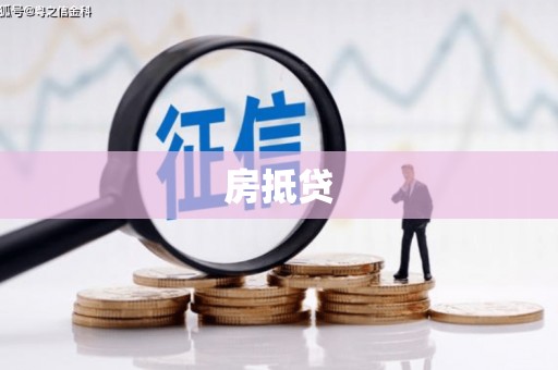 清河门房抵贷