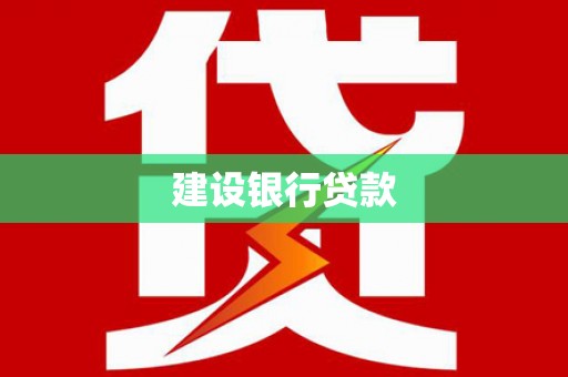 清河门建设银行贷款