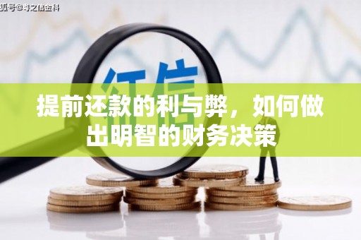 清河门提前还款的利与弊，如何做出明智的财务决策