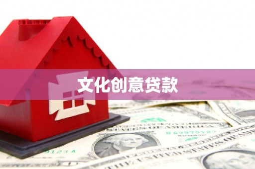 清河门文化创意贷款