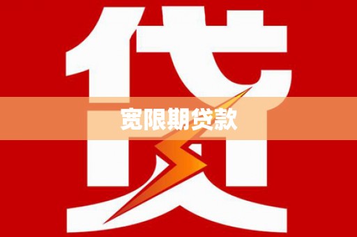 清河门宽限期贷款