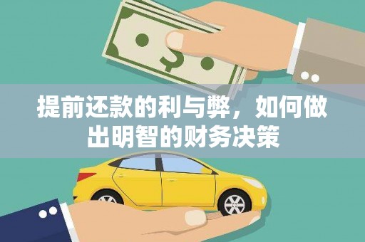 清河门提前还款的利与弊，如何做出明智的财务决策