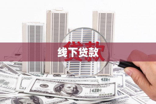 清河门线下贷款
