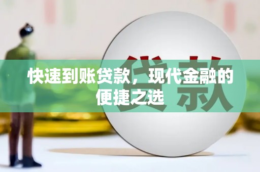 清河门快速到账贷款，现代金融的便捷之选