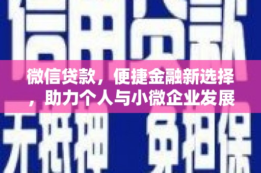 清河门微信贷款，便捷金融新选择，助力个人与小微企业发展