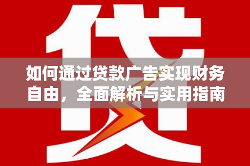 清河门如何通过贷款广告实现财务自由，全面解析与实用指南