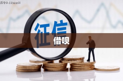 清河门借呗