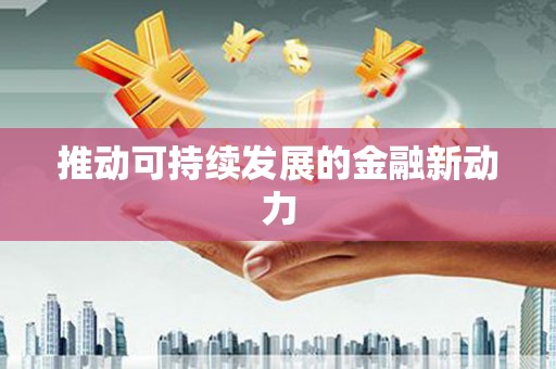 清河门推动可持续发展的金融新动力