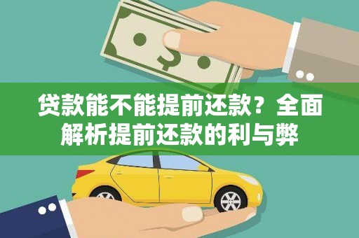 清河门贷款能不能提前还款？全面解析提前还款的利与弊