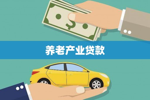 清河门养老产业贷款