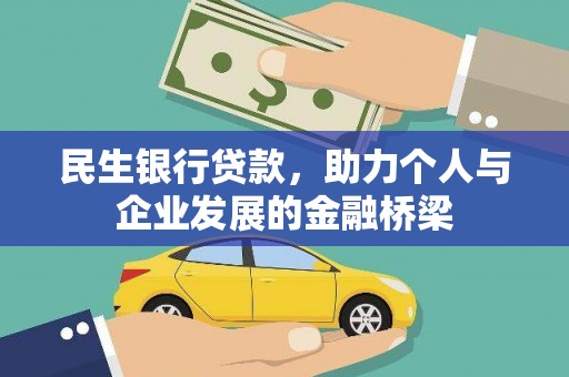 清河门民生银行贷款，助力个人与企业发展的金融桥梁