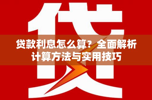 清河门贷款利息怎么算？全面解析计算方法与实用技巧