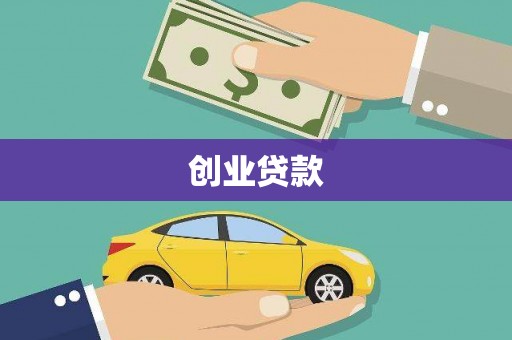 清河门创业贷款