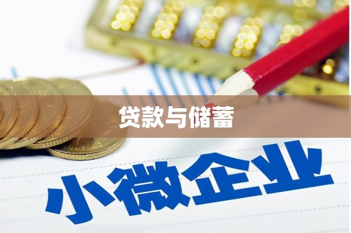 清河门贷款与储蓄