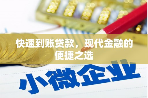 清河门快速到账贷款，现代金融的便捷之选