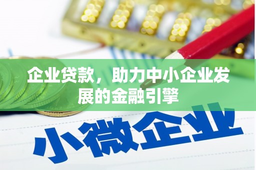 清河门企业贷款，助力中小企业发展的金融引擎
