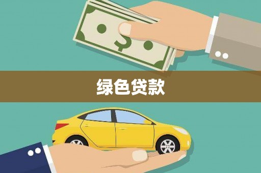 清河门绿色贷款