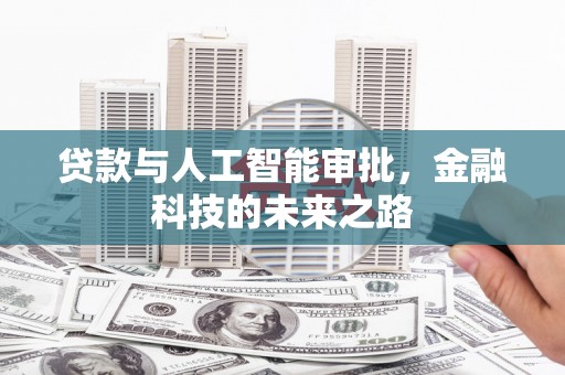 清河门贷款与人工智能审批，金融科技的未来之路