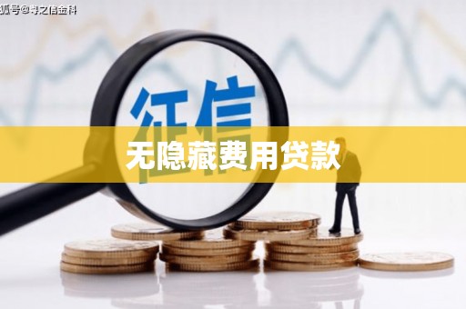 清河门无隐藏费用贷款
