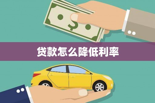 清河门贷款怎么降低利率
