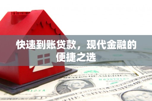清河门快速到账贷款，现代金融的便捷之选