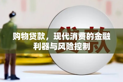 清河门购物贷款，现代消费的金融利器与风险控制