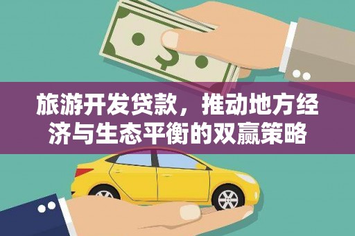 清河门旅游开发贷款，推动地方经济与生态平衡的双赢策略