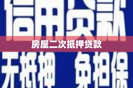 清河门房屋二次抵押贷款