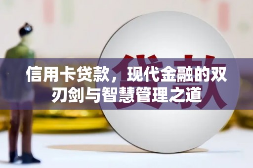 清河门信用卡贷款，现代金融的双刃剑与智慧管理之道