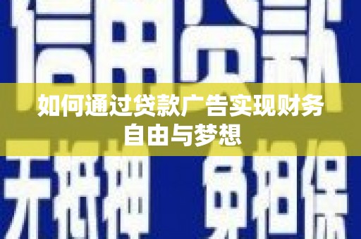 清河门如何通过贷款广告实现财务自由与梦想