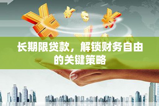 清河门长期限贷款，解锁财务自由的关键策略