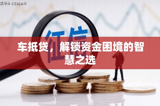 清河门车抵贷，解锁资金困境的智慧之选