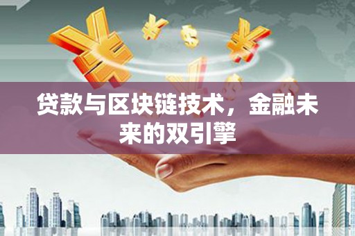 清河门贷款与区块链技术，金融未来的双引擎
