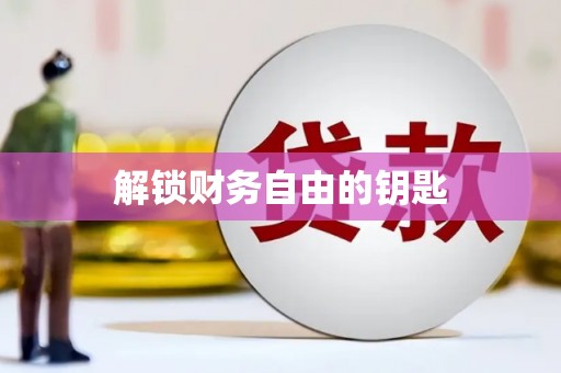 清河门解锁财务自由的钥匙