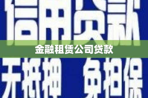 清河门金融租赁公司贷款