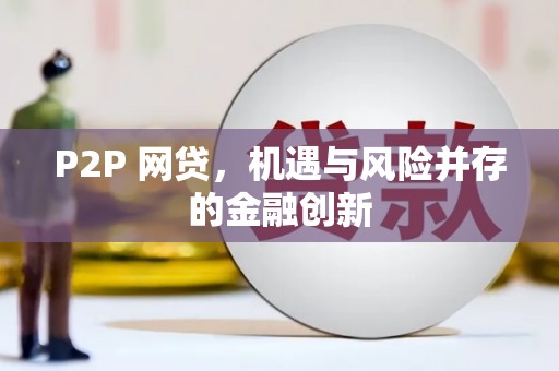 清河门P2P 网贷，机遇与风险并存的金融创新