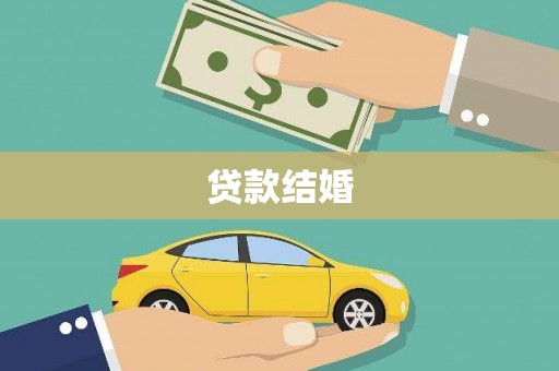 清河门贷款结婚