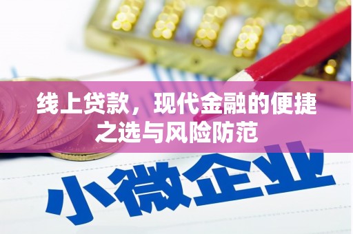 清河门线上贷款，现代金融的便捷之选与风险防范