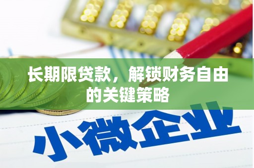 清河门长期限贷款，解锁财务自由的关键策略